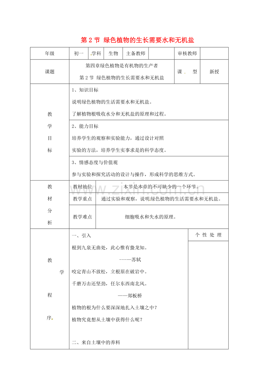 七年级生物上册 4.2 绿色植物的生长需要水和无机盐教案 苏科版-苏科版初中七年级上册生物教案.doc_第1页