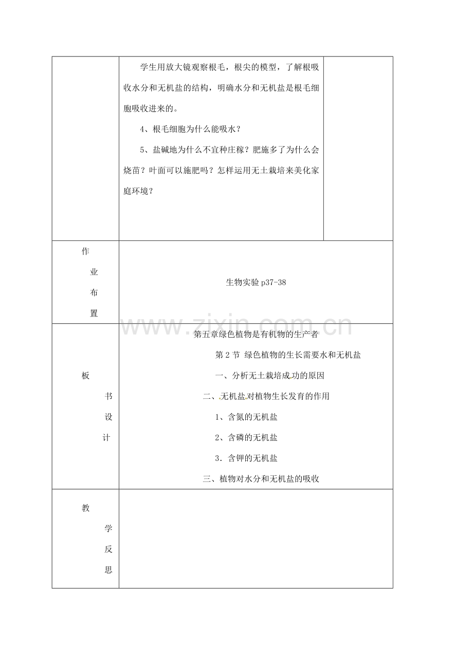 七年级生物上册 4.2 绿色植物的生长需要水和无机盐教案 苏科版-苏科版初中七年级上册生物教案.doc_第3页