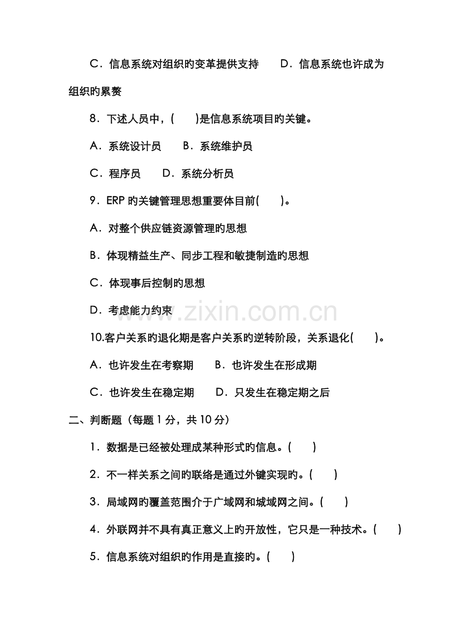 2022年电大专科工商管理企业信息管理试题及答案材料.doc_第3页