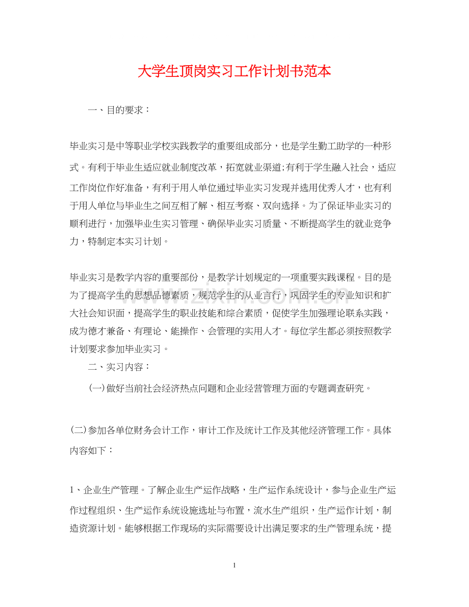 大学生顶岗实习工作计划书范本.docx_第1页