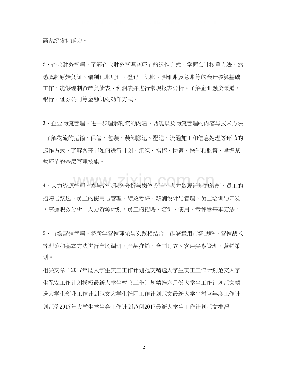 大学生顶岗实习工作计划书范本.docx_第2页