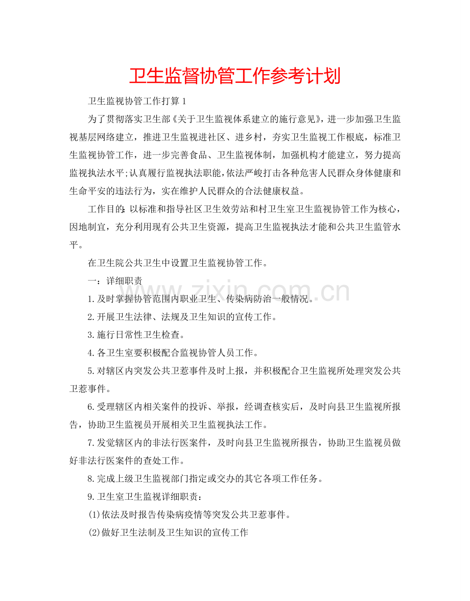 卫生监督协管工作参考计划.doc_第1页