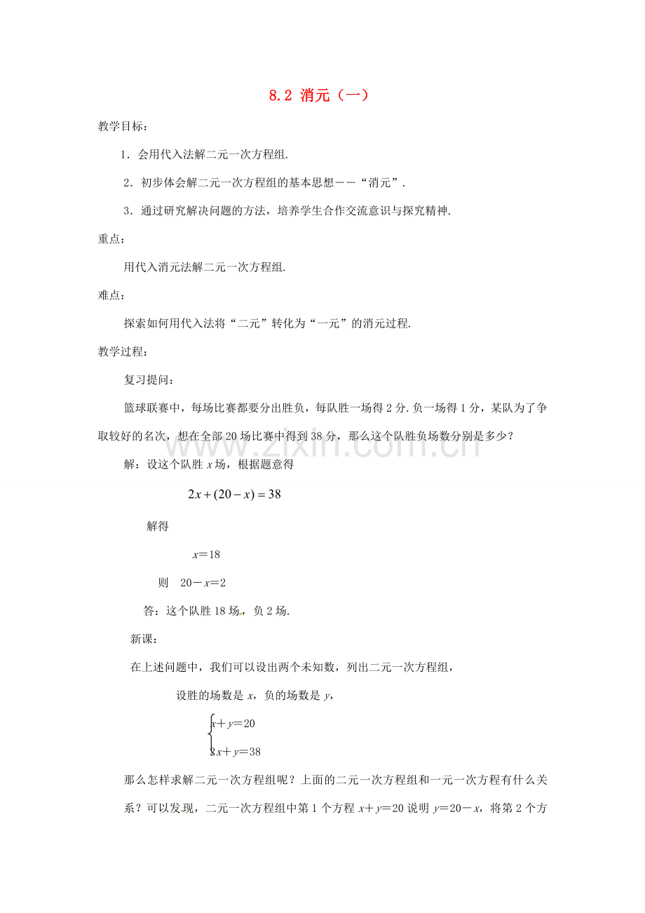 山东省淄博市高青县第三中学七年级数学下册 8.2 消元（一）教案 新人教版.doc_第1页