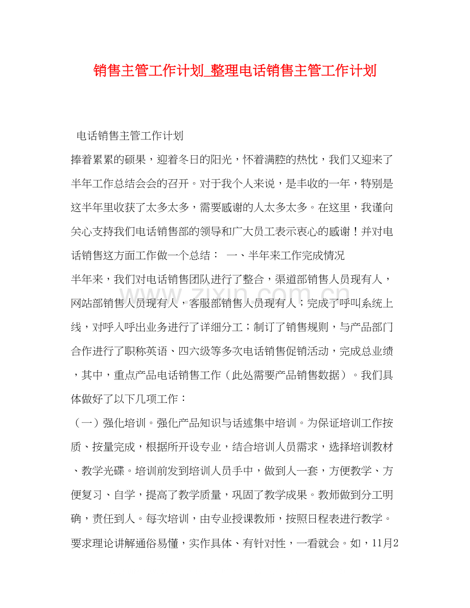 节日讲话销售主管工作计划_整理电话销售主管工作计划.docx_第1页