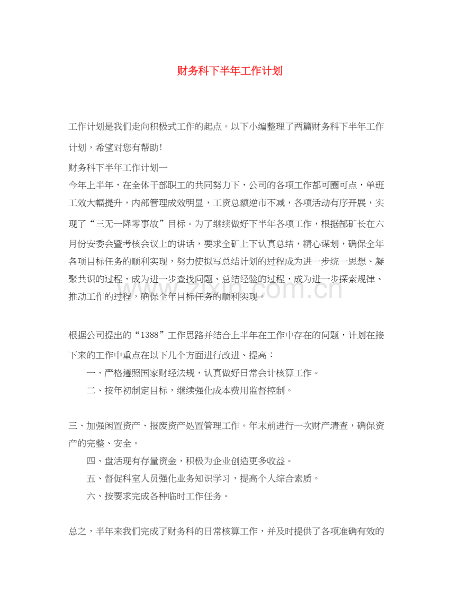 财务科下半年工作计划.docx_第1页