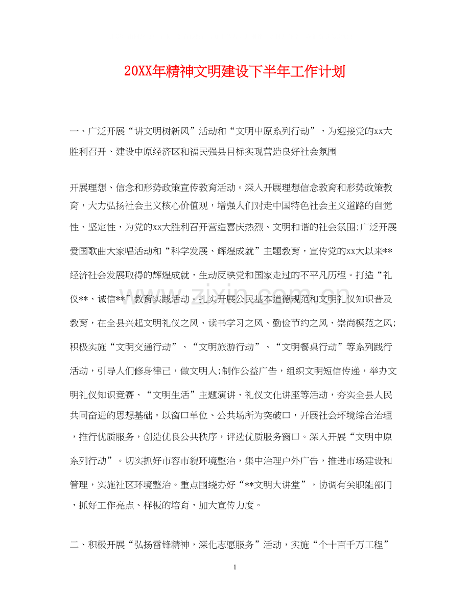 精神文明建设下半年工作计划.docx_第1页