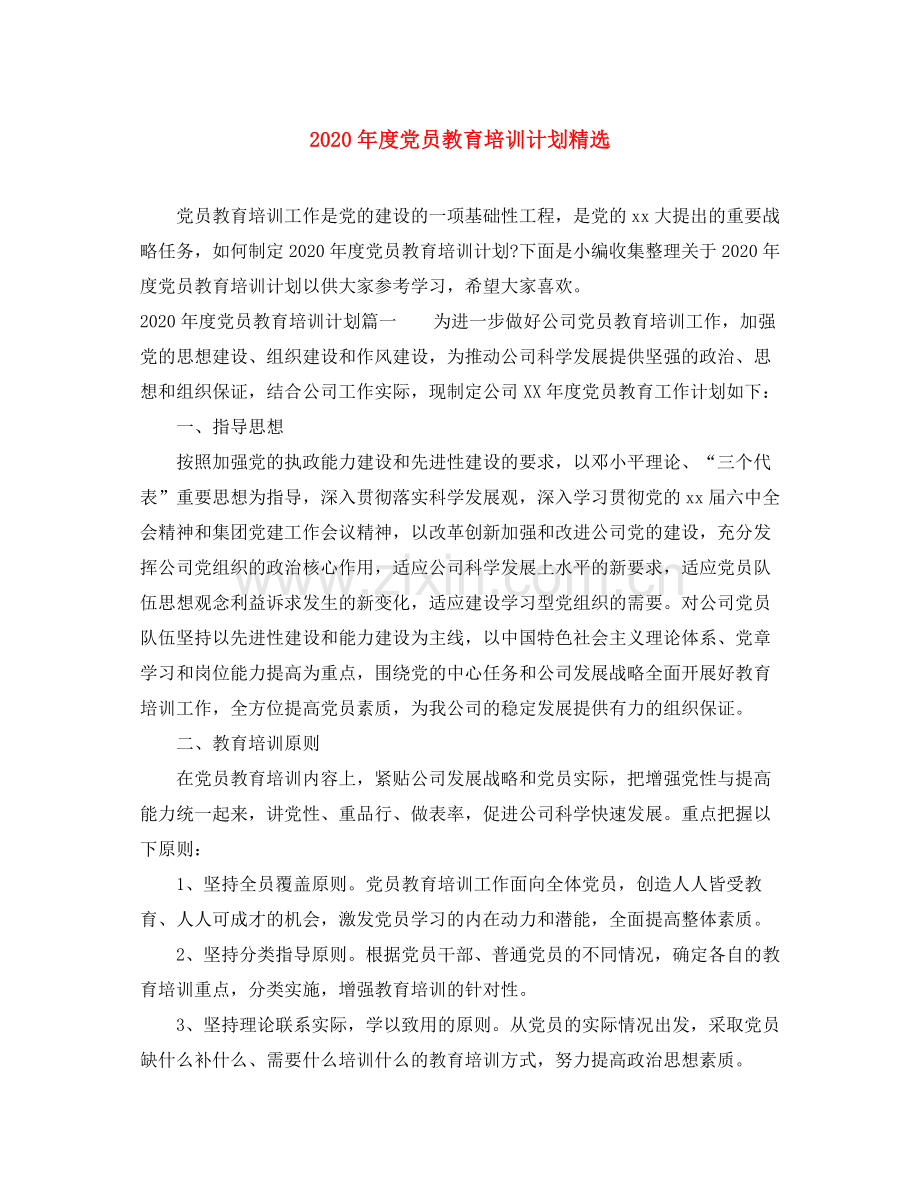 2020年度党员教育培训计划.docx_第1页