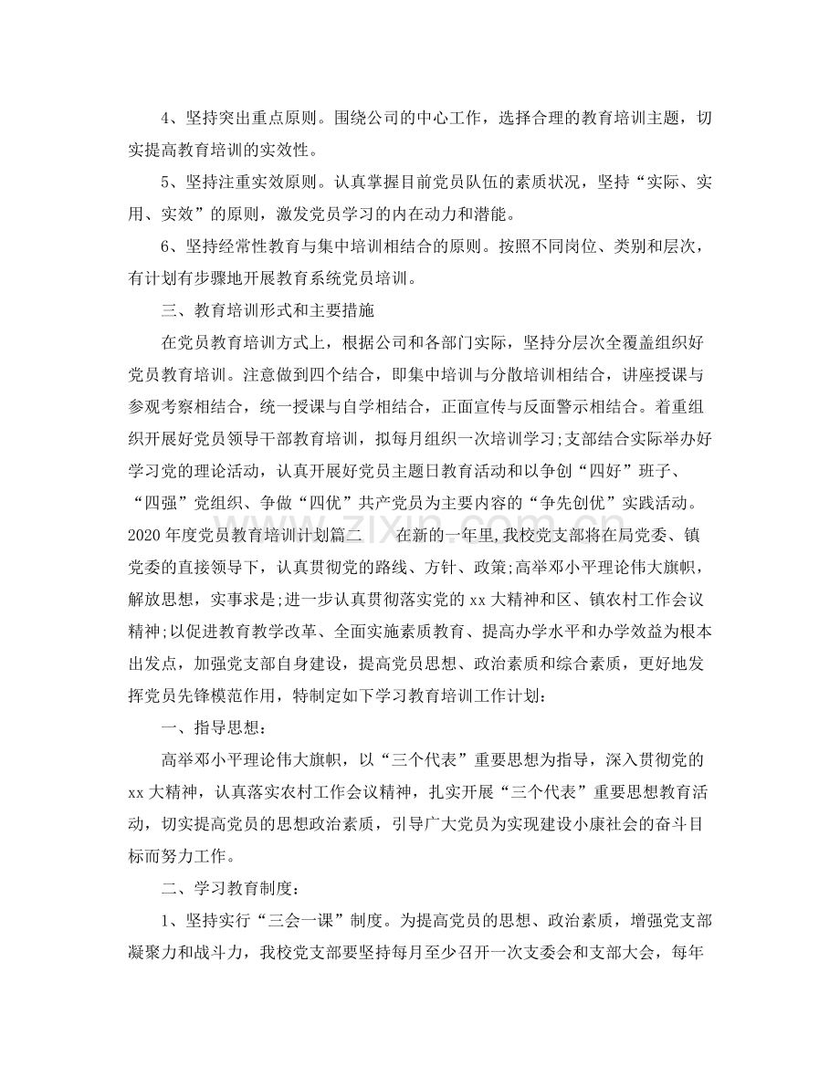 2020年度党员教育培训计划.docx_第2页