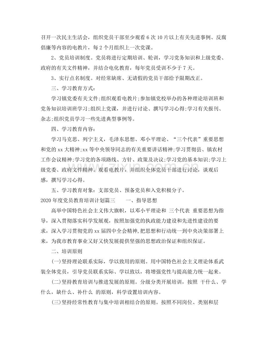 2020年度党员教育培训计划.docx_第3页