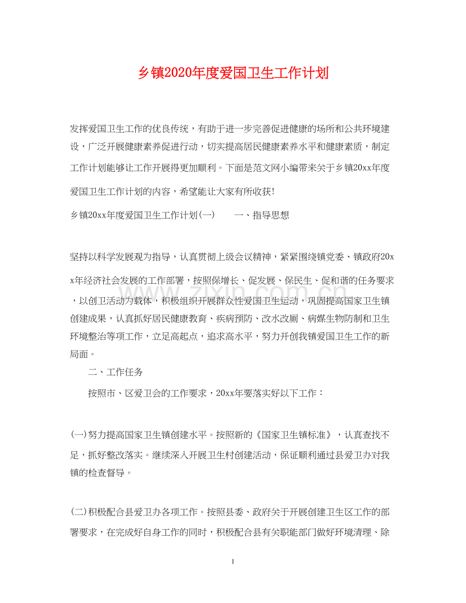 乡镇年度爱国卫生工作计划.docx_第1页