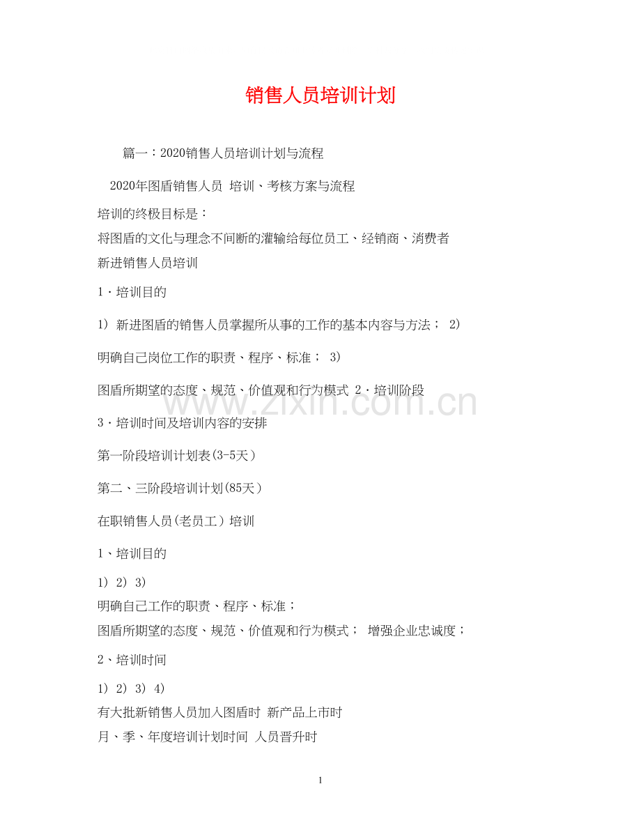 销售人员培训计划.docx_第1页