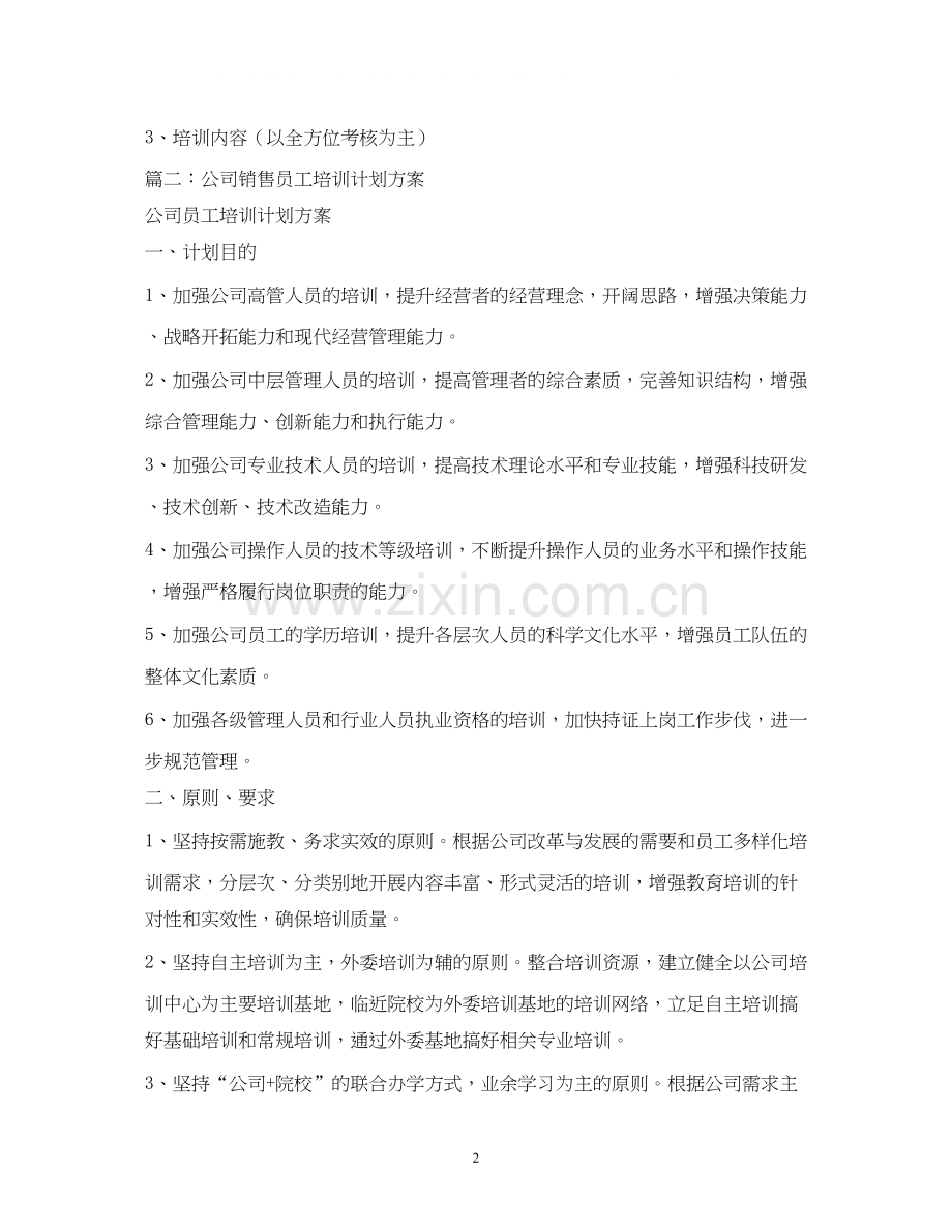 销售人员培训计划.docx_第2页