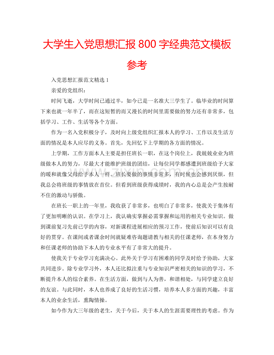 大学生入党思想汇报800字经典范文模板参考.doc_第1页