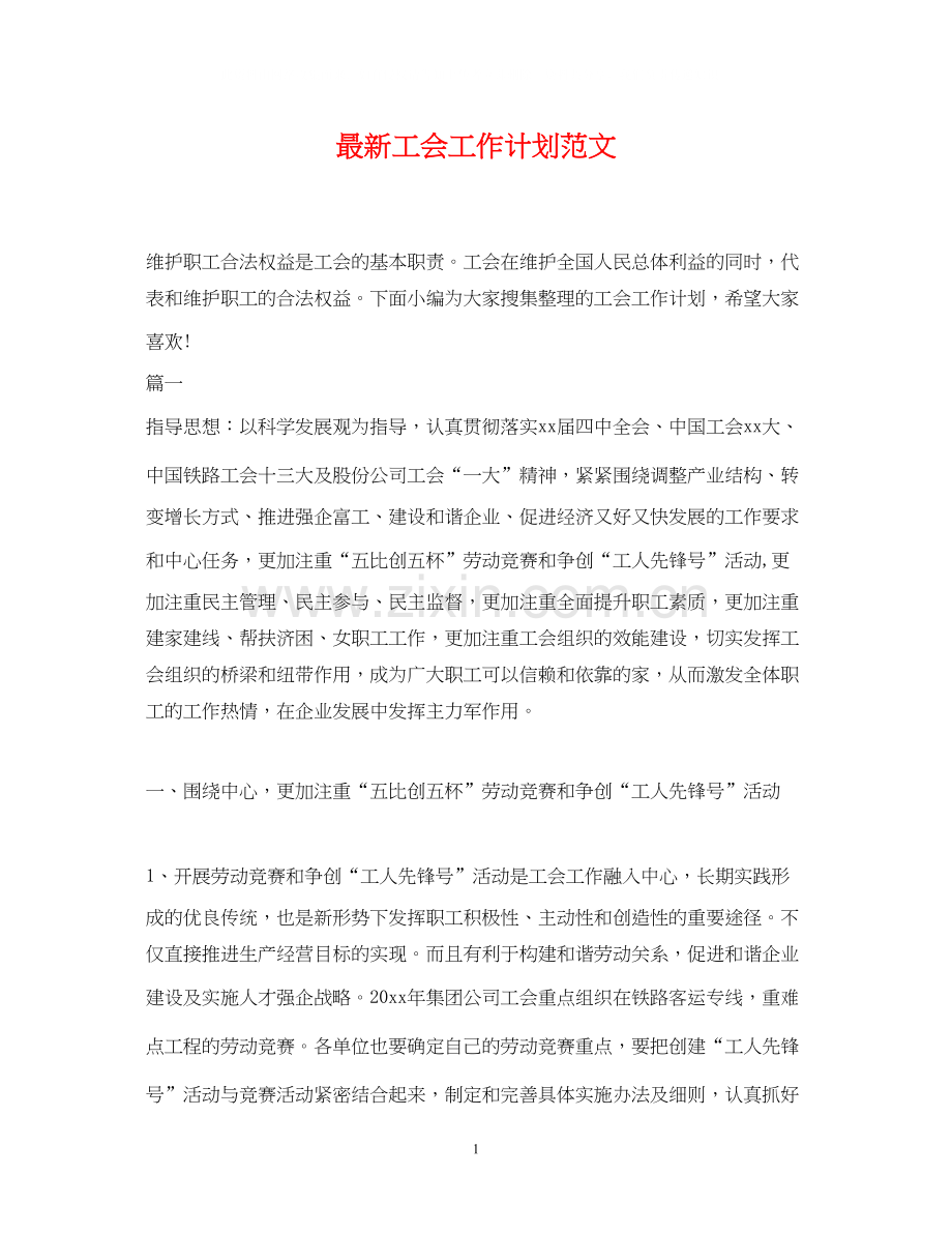 工会工作计划范文4.docx_第1页