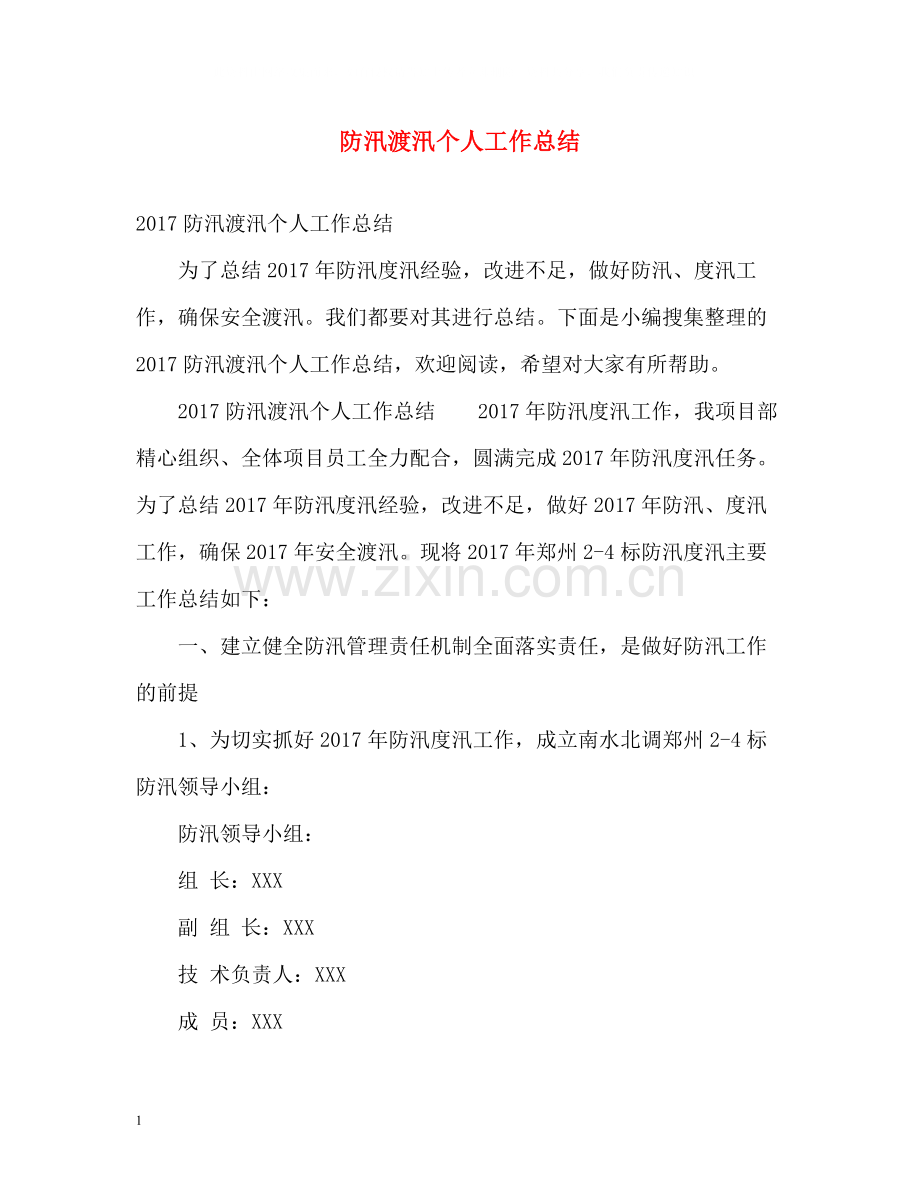 防汛渡汛个人工作总结2.docx_第1页