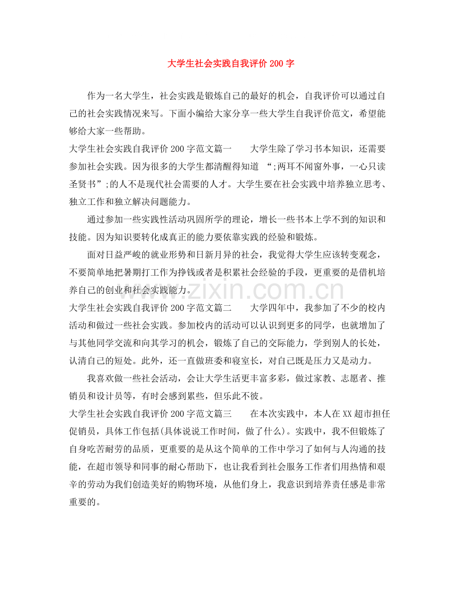 大学生社会实践自我评价200字.docx_第1页