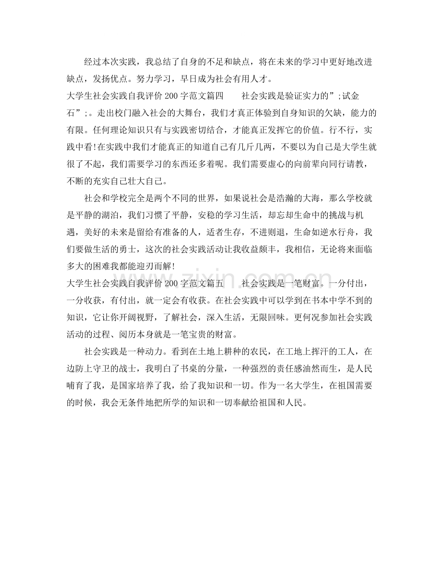 大学生社会实践自我评价200字.docx_第2页