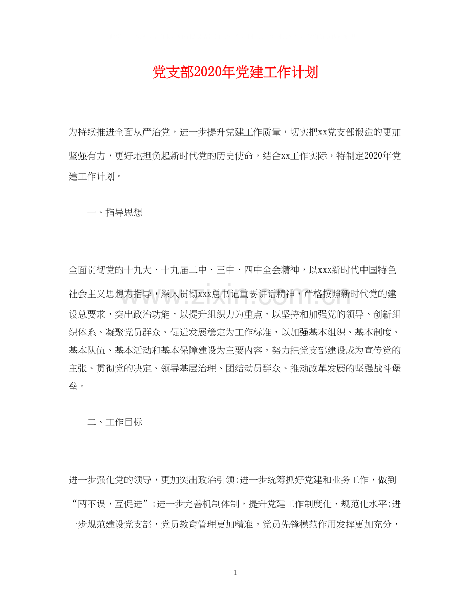 党支部年党建工作计划.docx_第1页