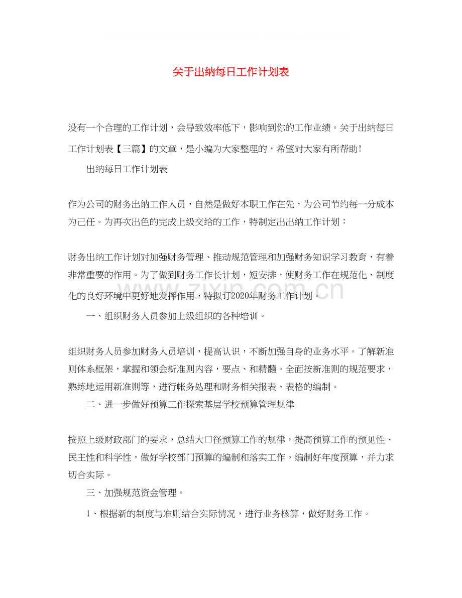 关于出纳每日工作计划表.docx_第1页