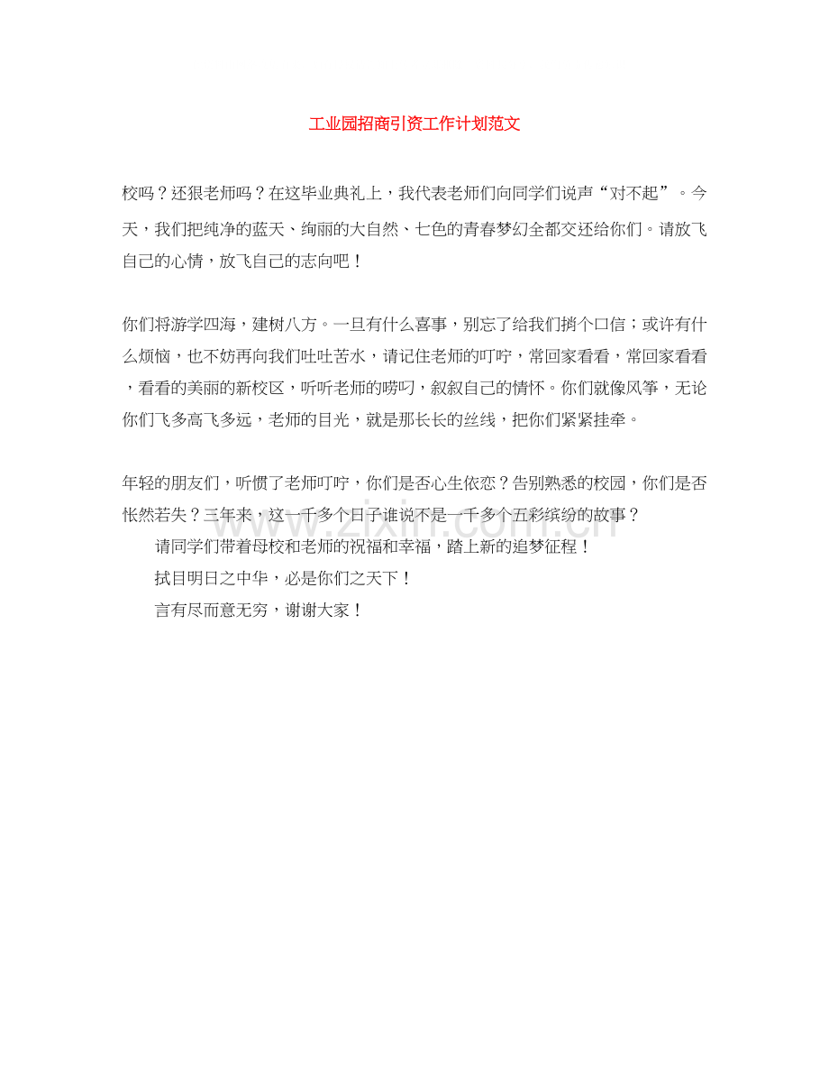 工业园招商引资工作计划范文.docx_第1页