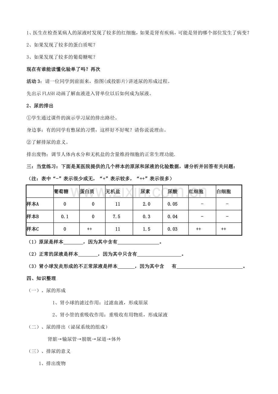 七年级生物下册 第三单元 第四章 第一节 尿液的形成和排出教学设计（1）（新版）济南版-（新版）济南版初中七年级下册生物教案.doc_第3页