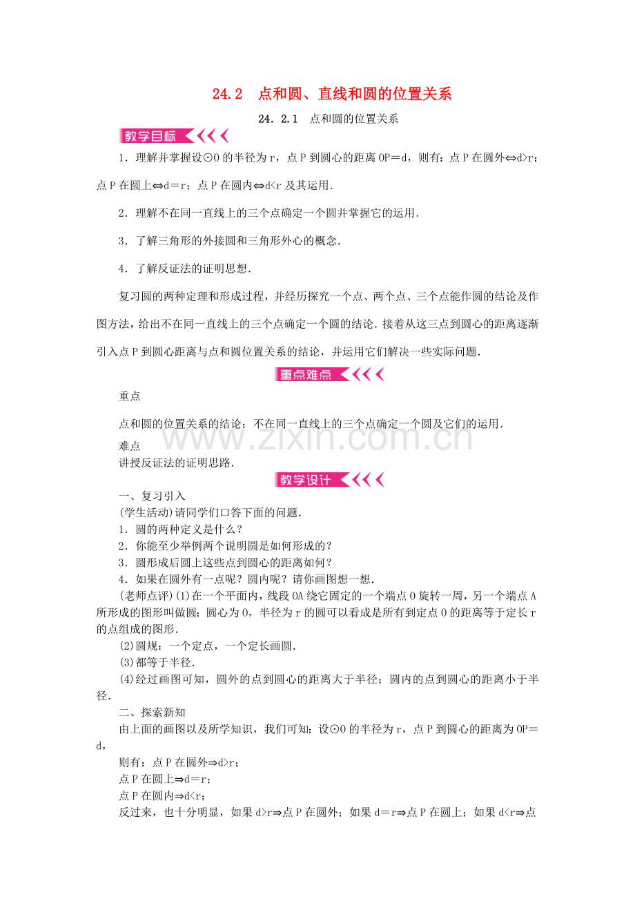 秋九年级数学上册 24.2 点和圆、直线和圆的位置关系教案 （新版）新人教版-（新版）新人教版初中九年级上册数学教案.doc_第1页