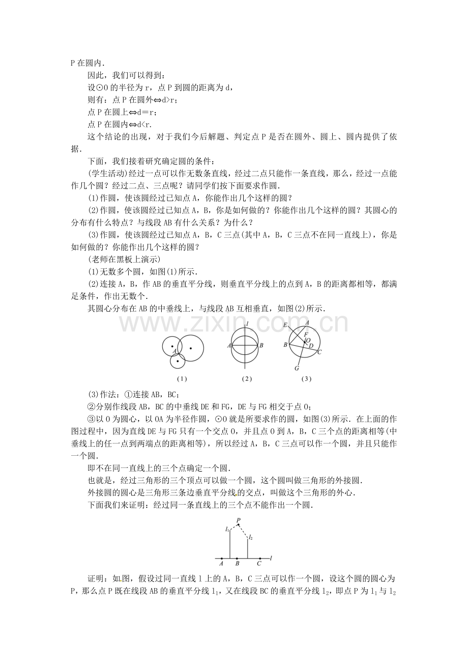 秋九年级数学上册 24.2 点和圆、直线和圆的位置关系教案 （新版）新人教版-（新版）新人教版初中九年级上册数学教案.doc_第2页