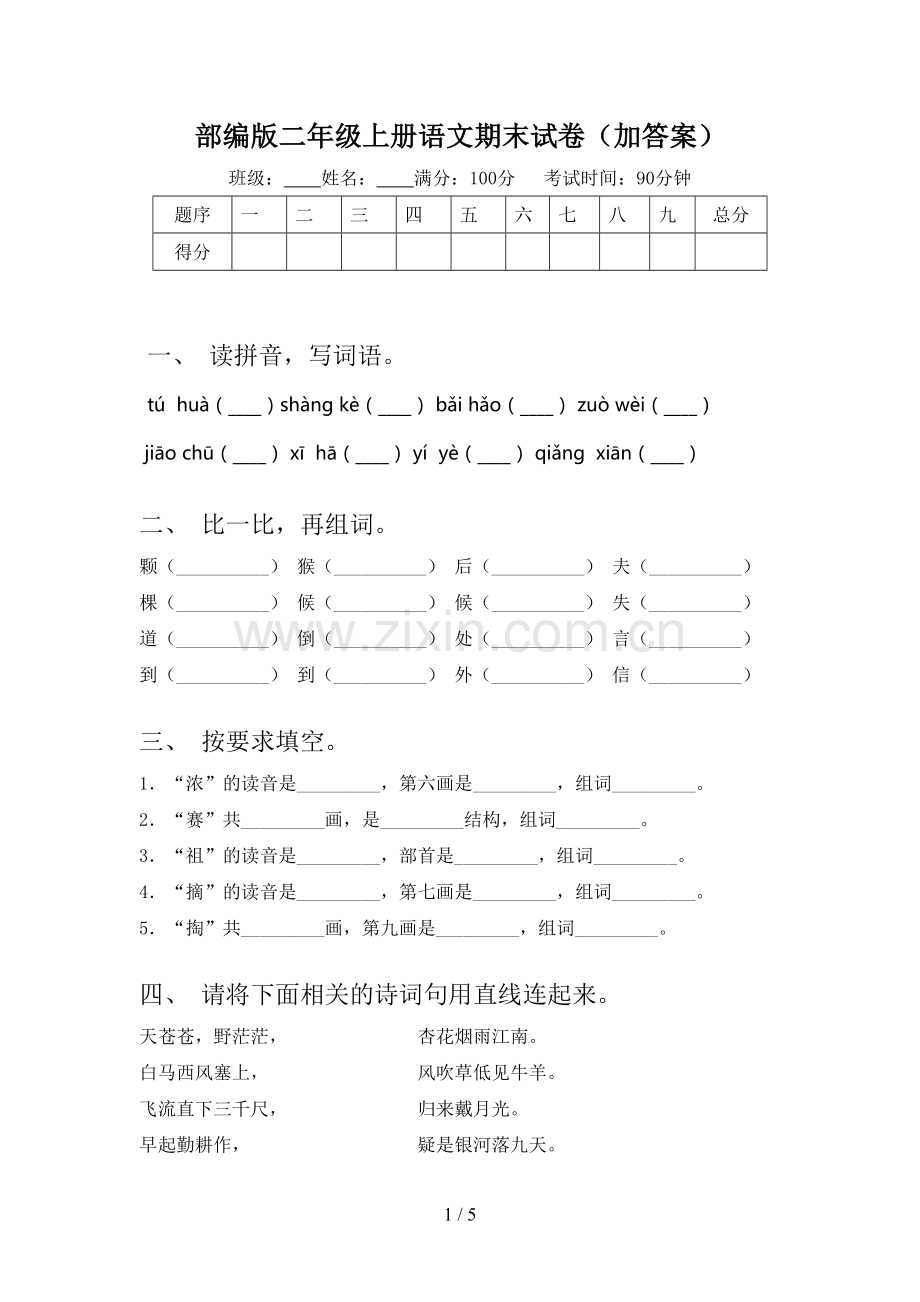 部编版二年级上册语文期末试卷(加答案).doc_第1页