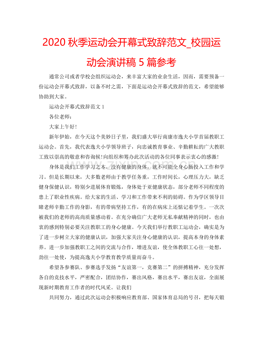 2024秋季运动会开幕式致辞范文_校园运动会演讲稿5篇参考.doc_第1页