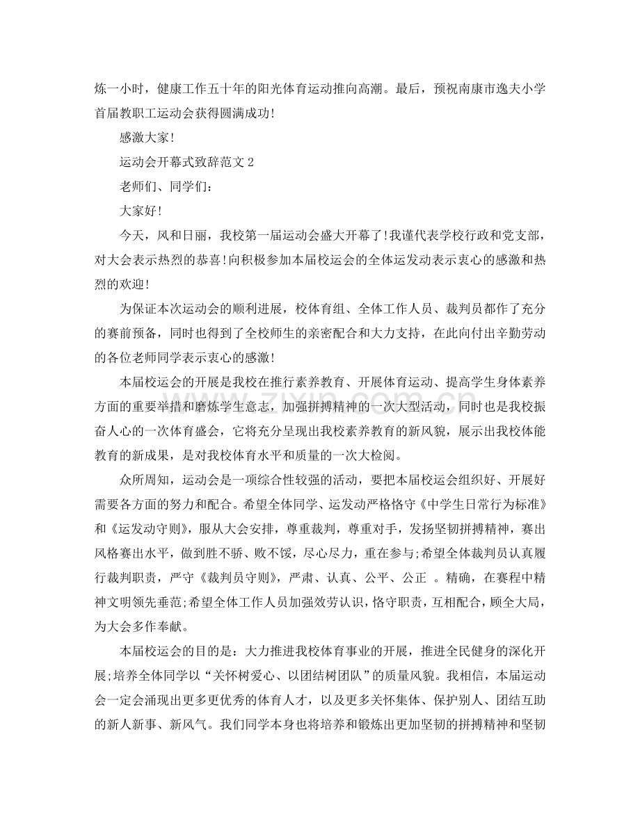 2024秋季运动会开幕式致辞范文_校园运动会演讲稿5篇参考.doc_第2页