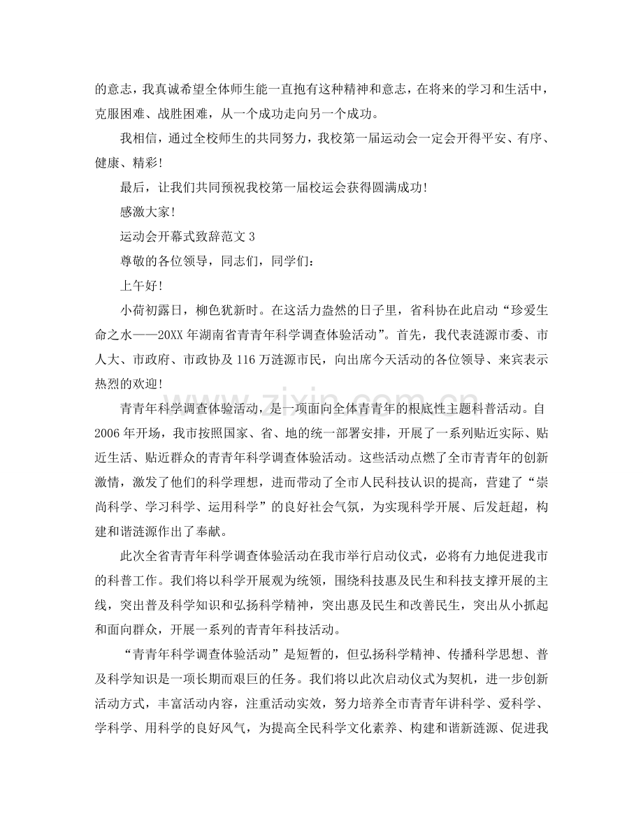 2024秋季运动会开幕式致辞范文_校园运动会演讲稿5篇参考.doc_第3页