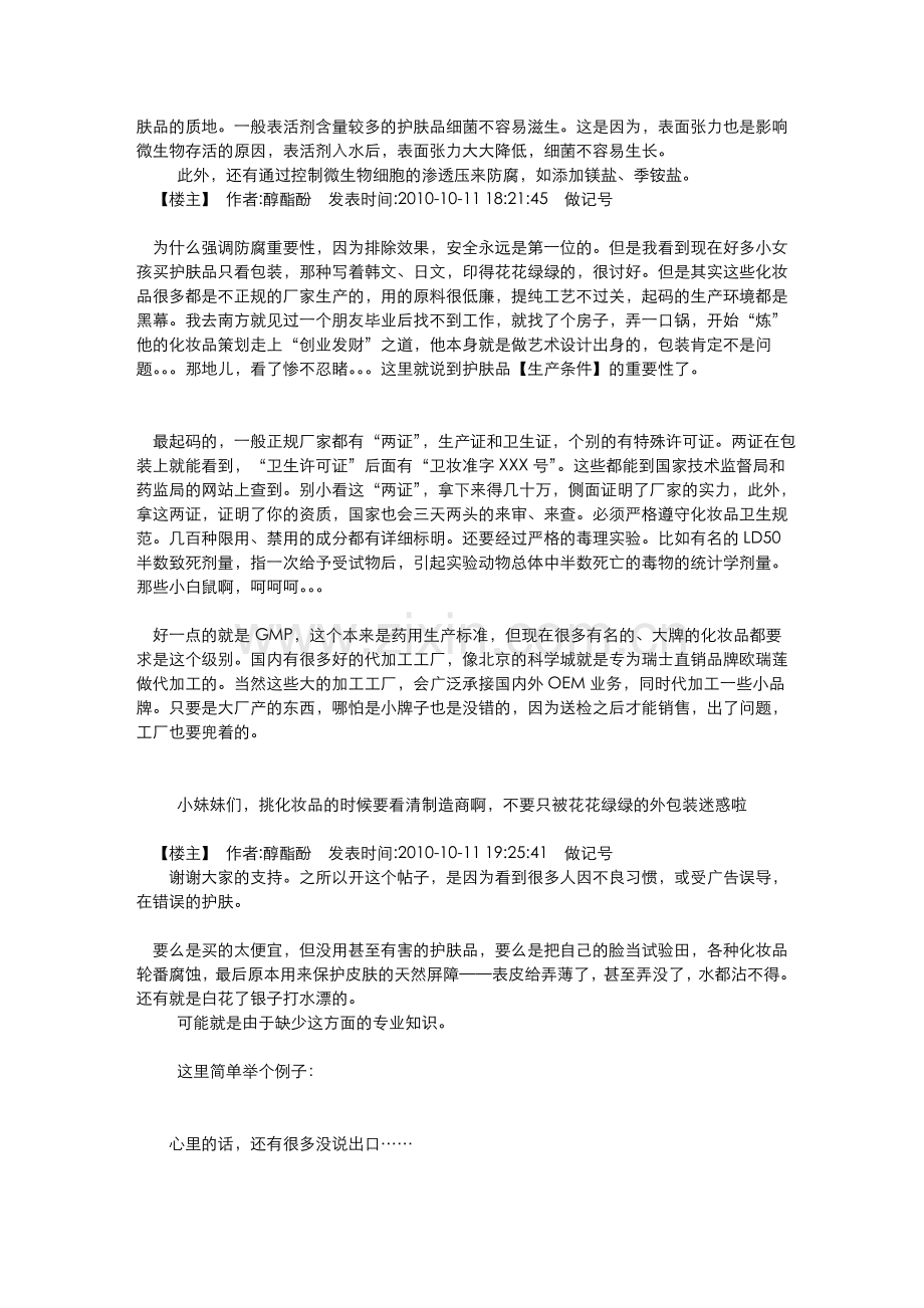 (非常有效!)一个化妆品配方师：我所知道的那些护肤品_天涯热帖整理.doc_第2页