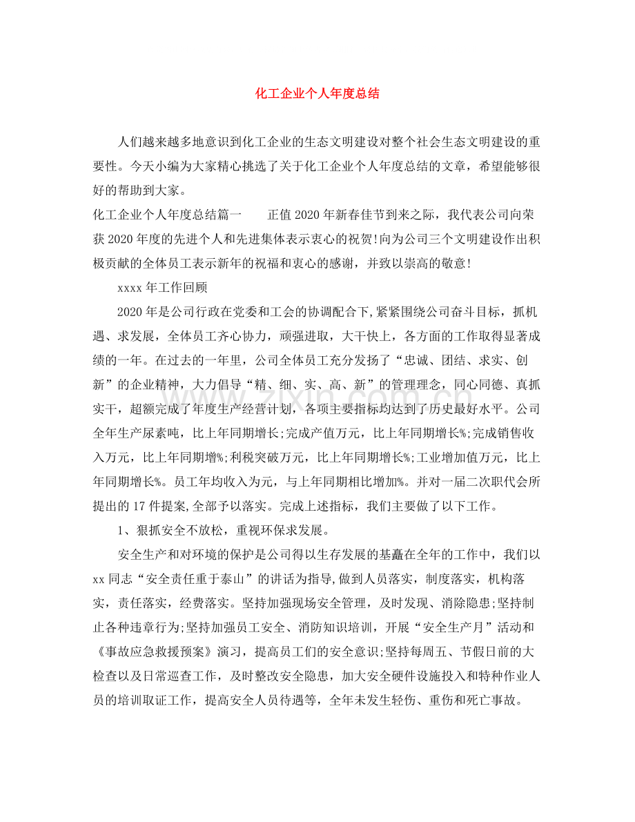 化工企业个人年度总结.docx_第1页