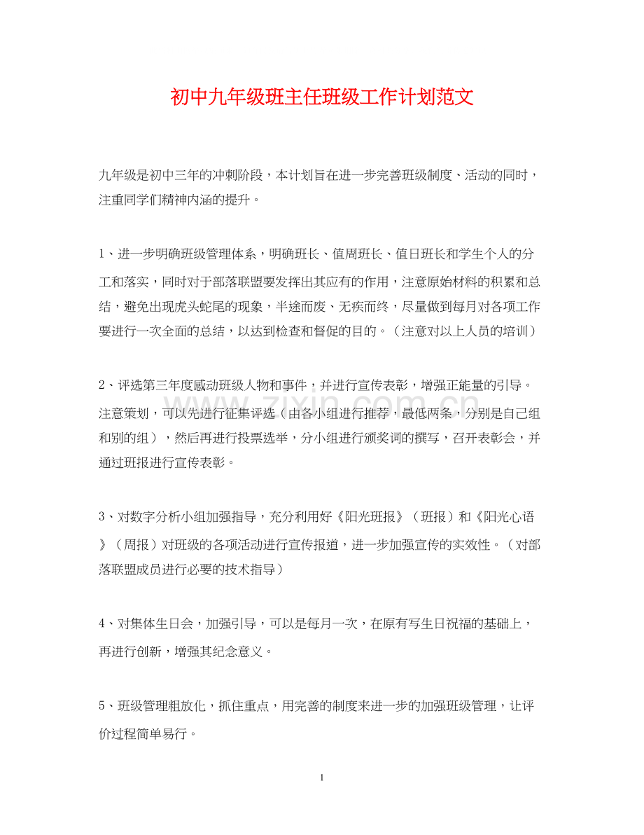 初中九年级班主任班级工作计划范文.docx_第1页