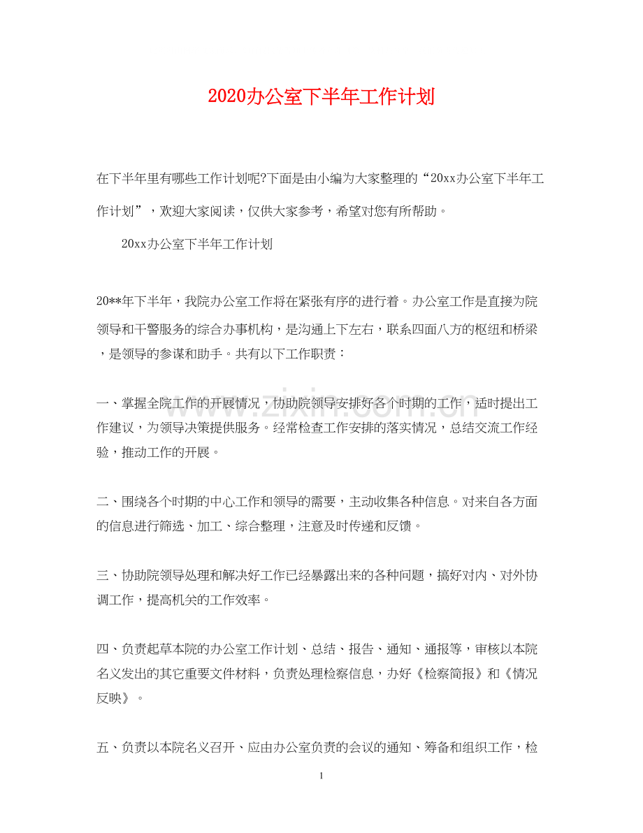 办公室下半年工作计划.docx_第1页