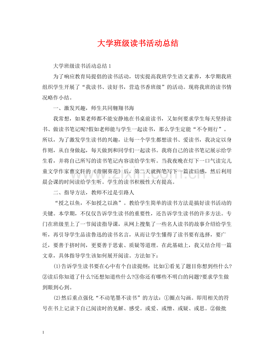 大学班级读书活动总结.docx_第1页