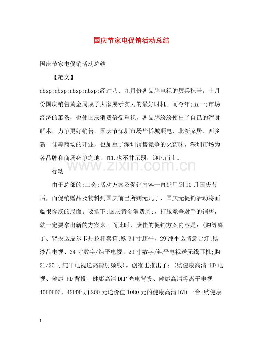 国庆节家电促销活动总结.docx_第1页