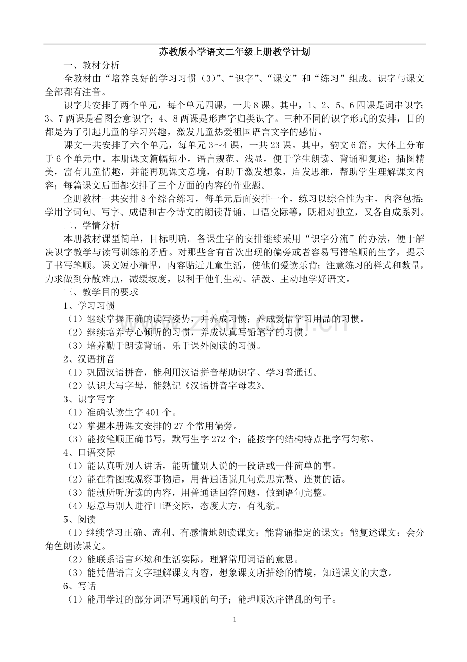 苏教版二年级上册语文教案(全册).doc_第1页