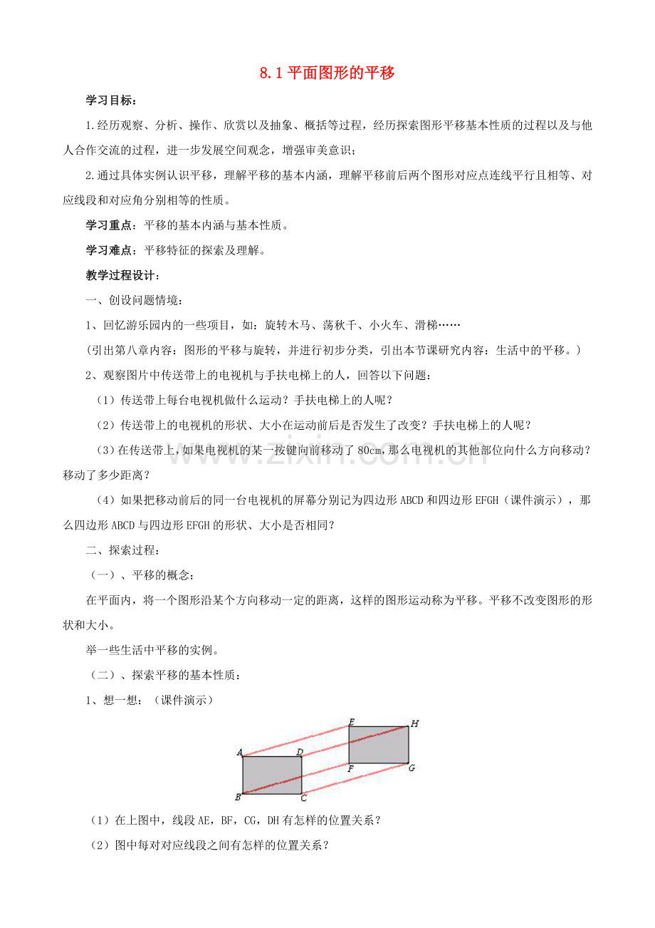 七年级数学下：8.1平面图形的平移教案鲁教版.doc_第1页