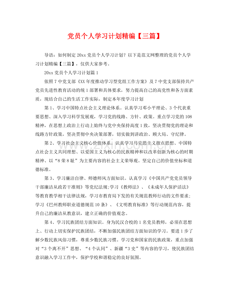 党员个人学习计划精编【三篇】 .docx_第1页