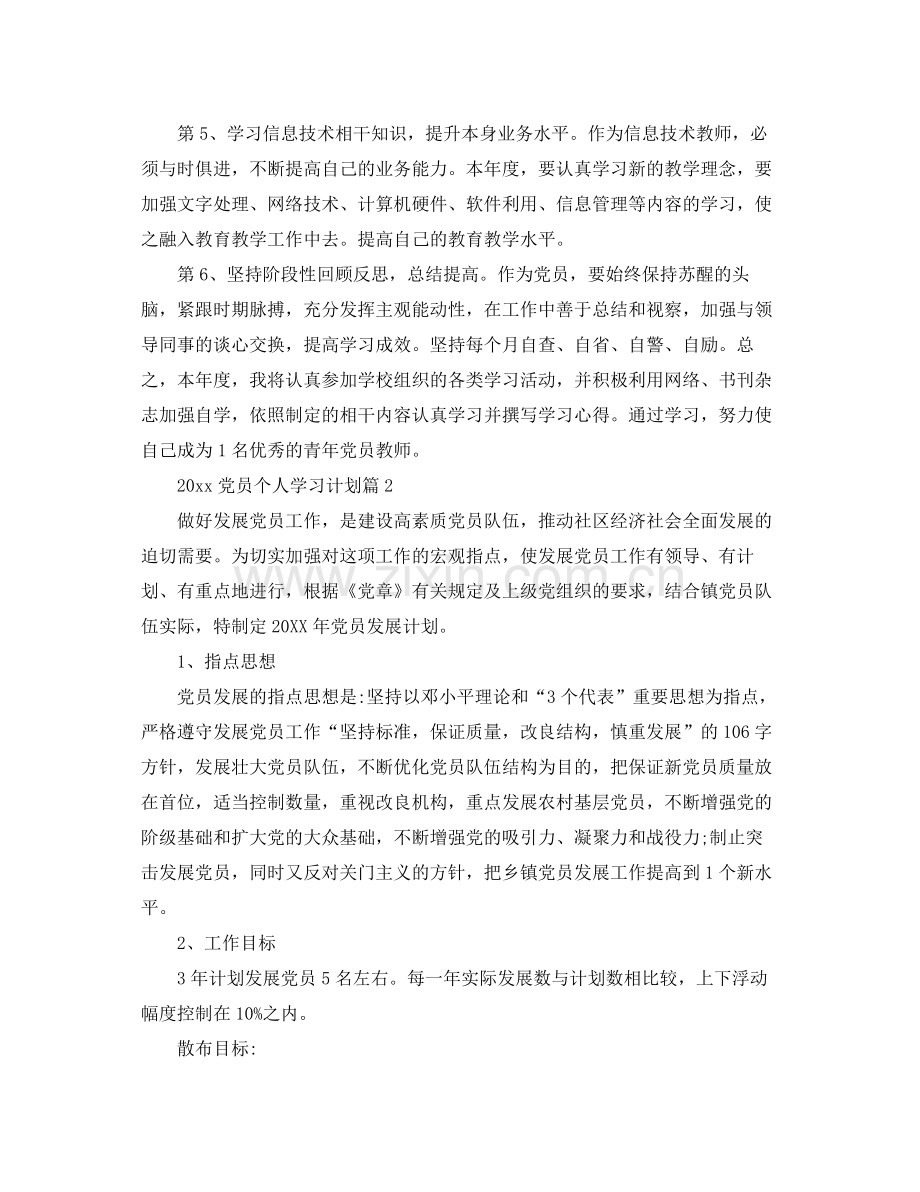 党员个人学习计划精编【三篇】 .docx_第2页