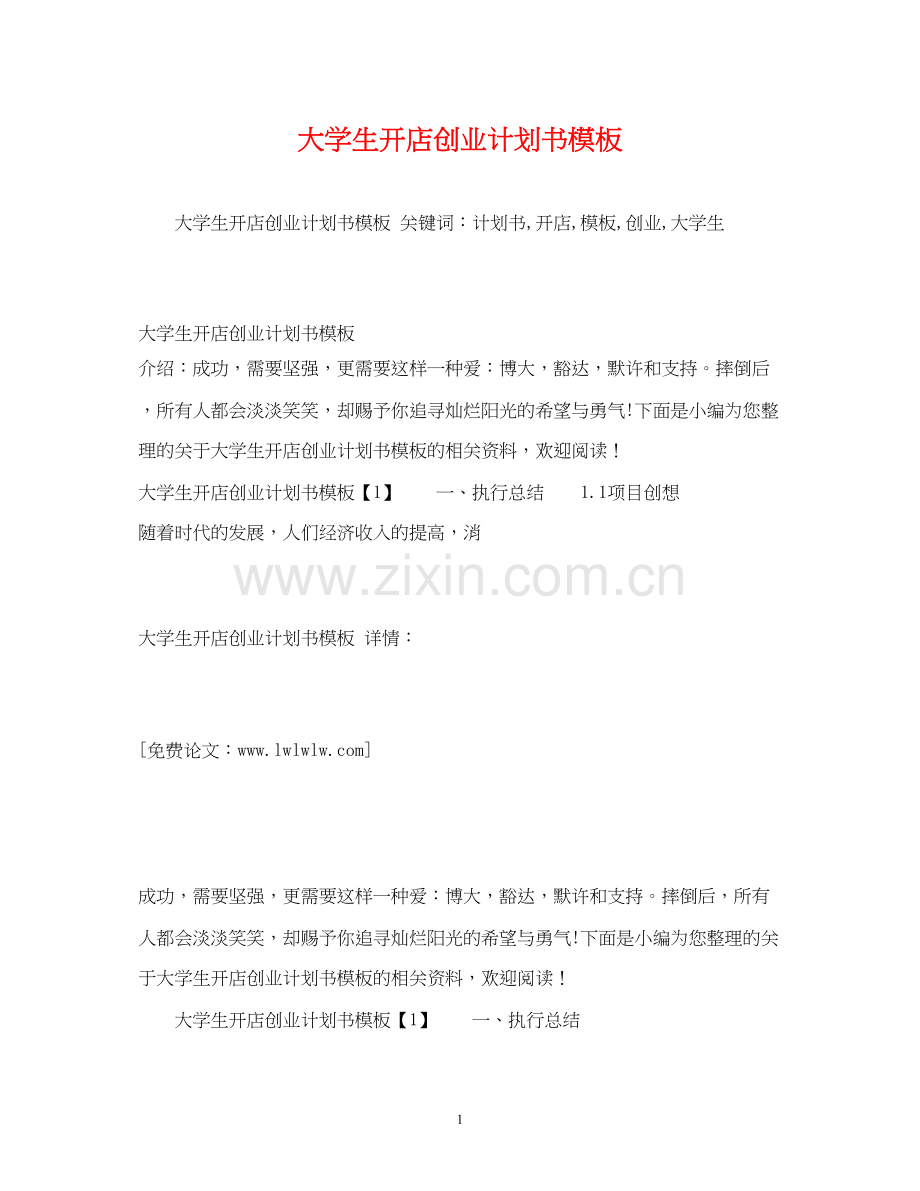 大学生开店创业计划书模板2).docx_第1页