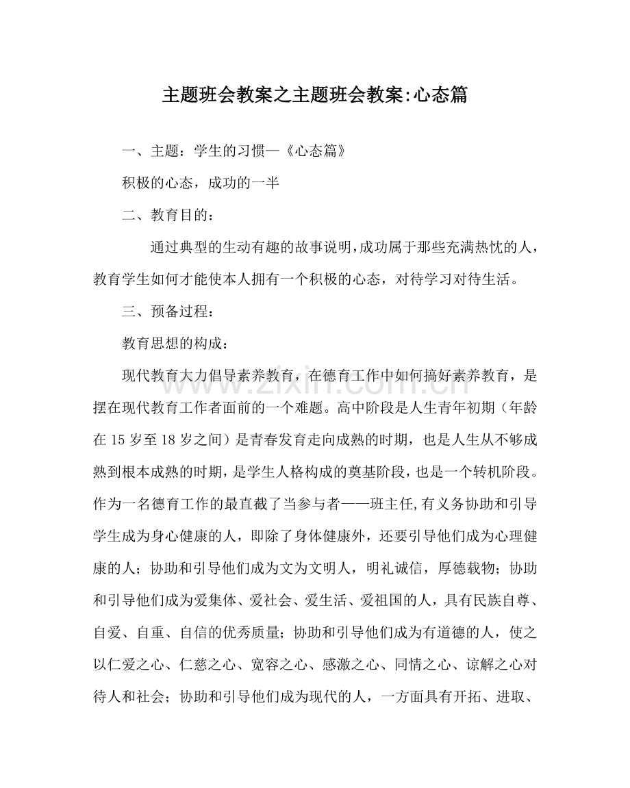 主题班会教案主题班会教案-心态篇.doc_第1页