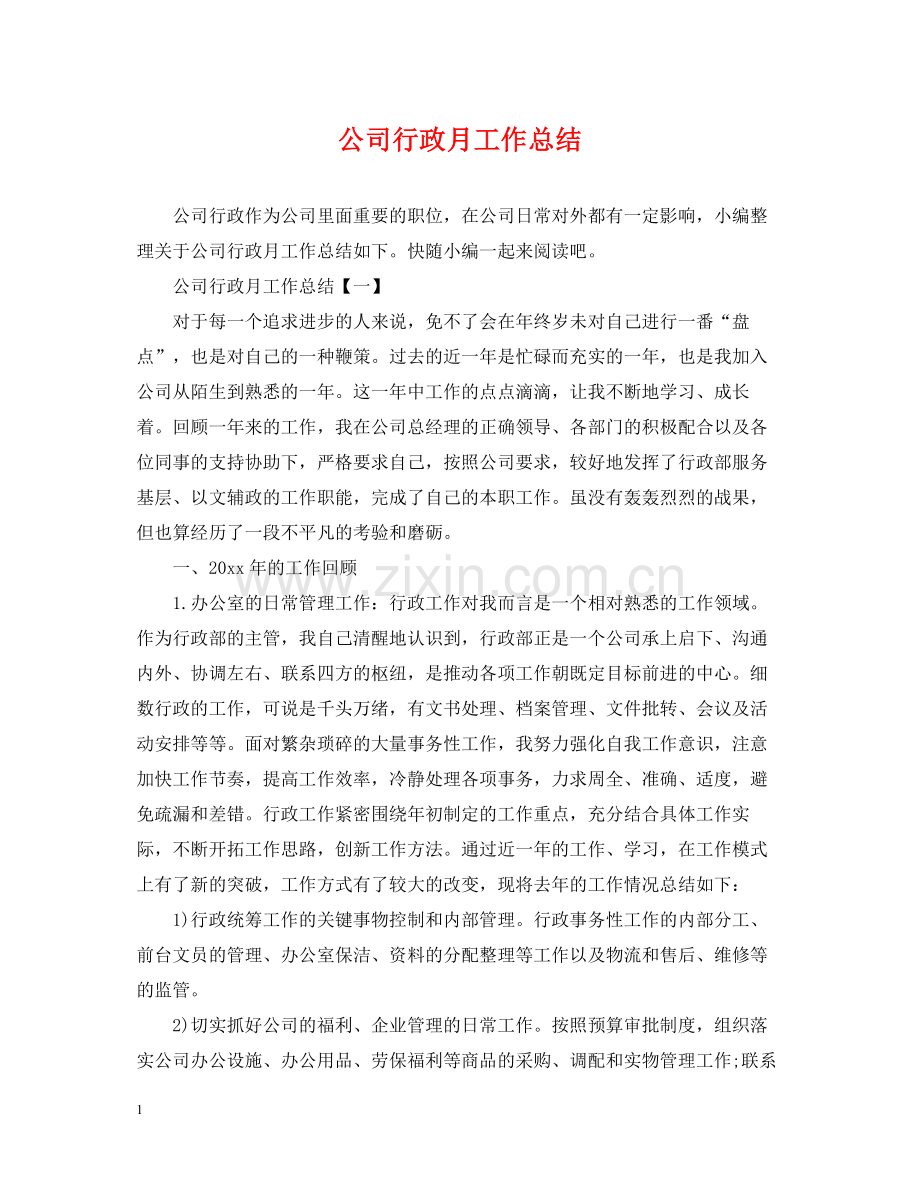 公司行政月工作总结.docx_第1页