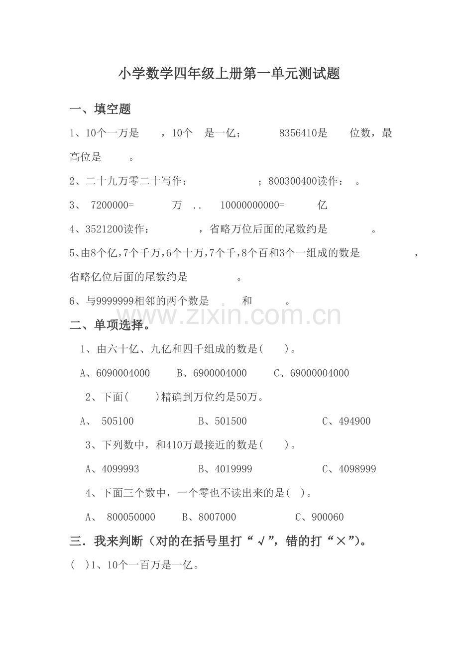 小学数学四年级(人教版)上册第一单元测试题.doc_第1页