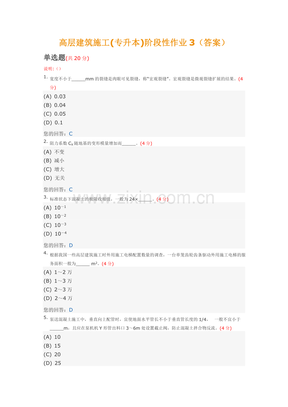 高层建筑施工(专升本)阶段性作业3(答案)中国地质大学土木工程2014年春季阶段作业.doc_第1页