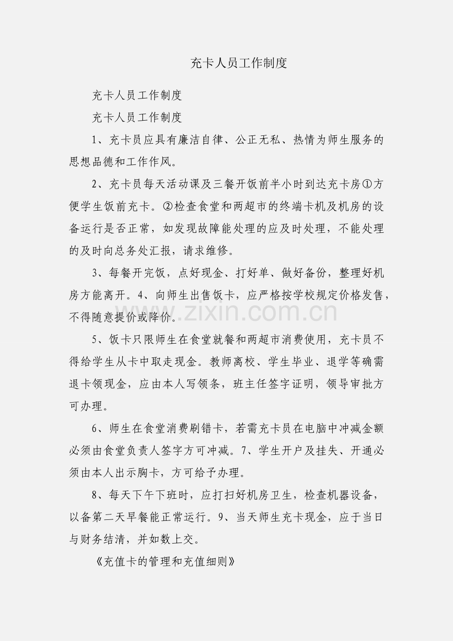 充卡人员工作制度.docx_第1页