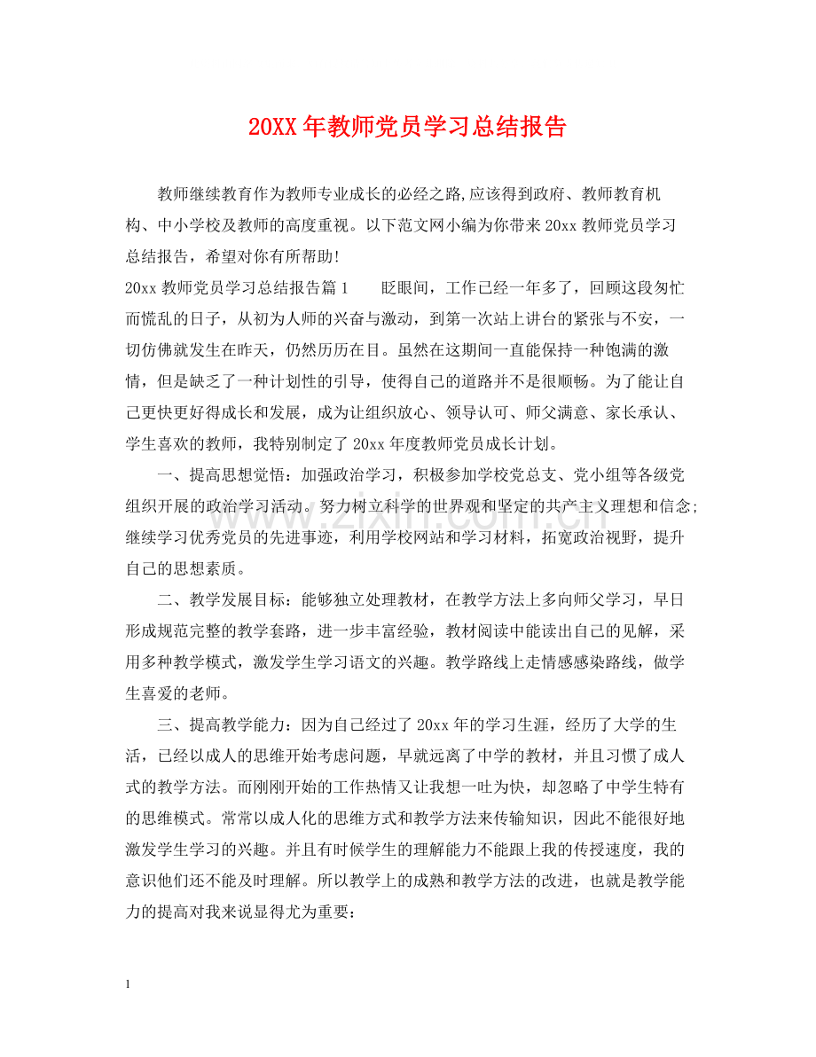 教师党员学习总结报告.docx_第1页