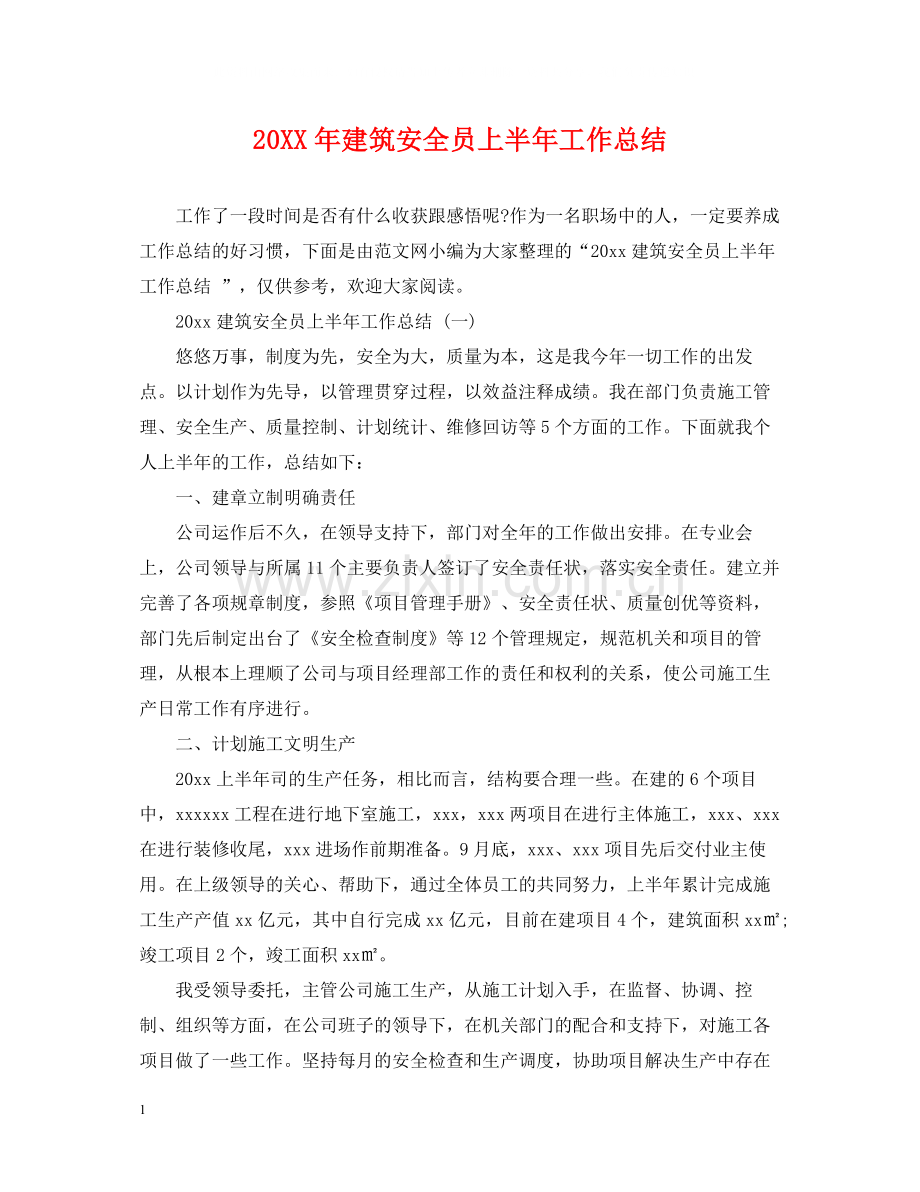 建筑安全员上半年工作总结.docx_第1页