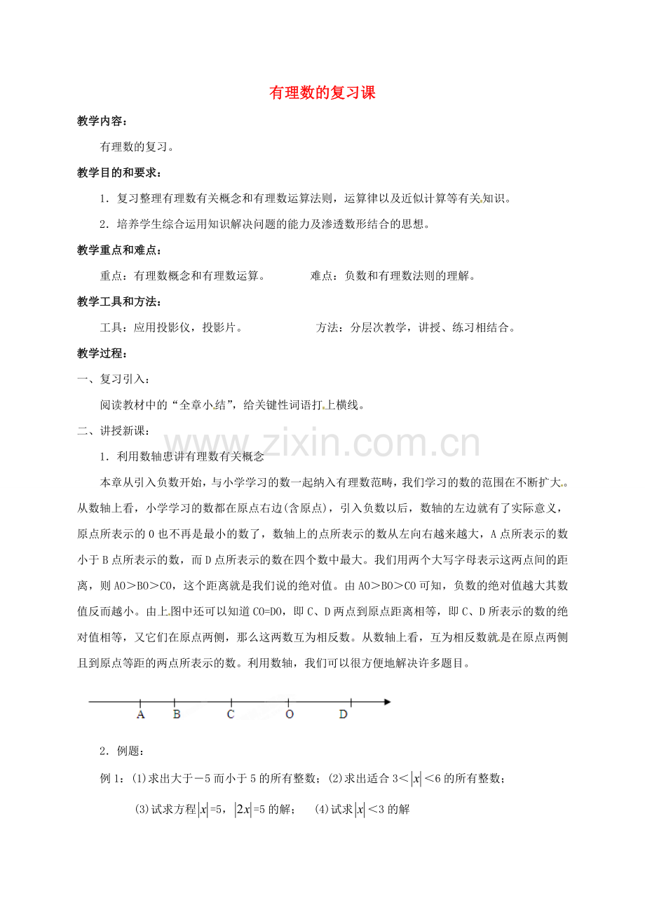 七年级数学上册《第1章 有理数》复习教案 （新版）沪科版-（新版）沪科版初中七年级上册数学教案.doc_第1页